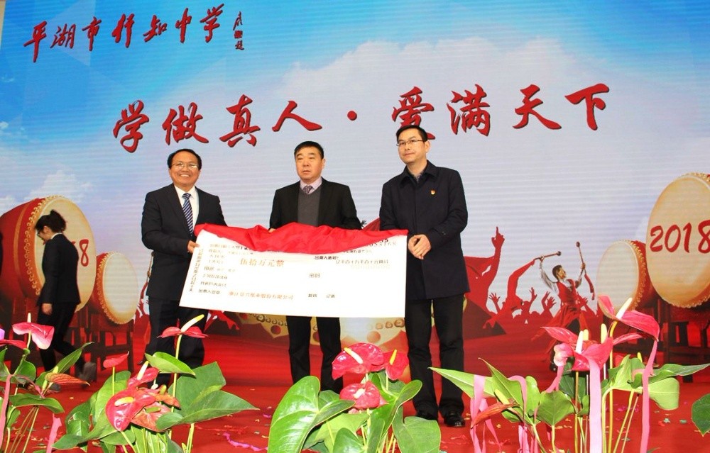 人生就是博手机版纸业向行知中学捐赠五十万元并设立“人生就是博手机版教育基金”