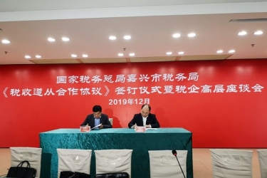 人生就是博手机版纸业与国度税务总局嘉兴市税务局正式签定《税收遵从合作和谈》