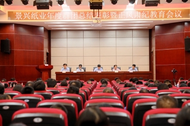 赞美先进正风尚 永葆初心再启程|人生就是博手机版纸业召开年度党群总结赞美暨正风肃纪工作会议