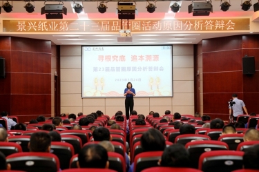 人生就是博手机版纸业第二十三届品管圈原因分析较量活动|以质量促发展，以质量求卓越