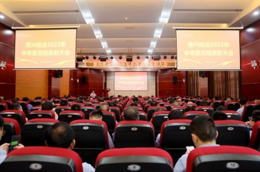 坚定信念，砥砺奋进 | 人生就是博手机版纸业2023年半年度总结赞美大会隆沉召开