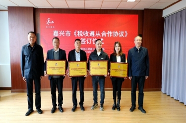 嘉兴市税务局 & 人生就是博手机版纸业顺利续签《税收遵从合作和谈》