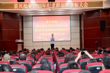 统一思想 坚定信念 | 人生就是博手机版纸业召开第七届九次职工代表大会暨2023年度党群组织赞美大会及降本增效带头大会