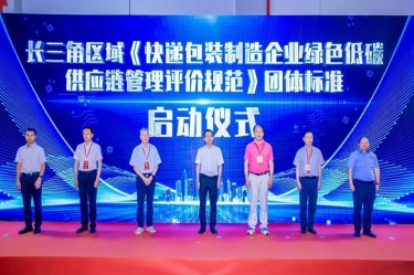 人生就是博手机版纸业全资子公司平湖景包牵头草拟长三角区域集体尺度《快递包装造作企业绿色低碳供给链治理评价规范》获批颁布