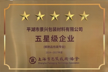 喜报！人生就是博手机版纸业全资子公司平湖景包被上海市包装技术协会授予纸制品包装专业“五星级企业”荣誉称号