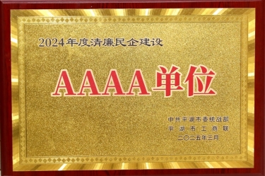 喜报！人生就是博手机版纸业荣获平湖市2024年度清廉民营企业建设AAAA级单元称号