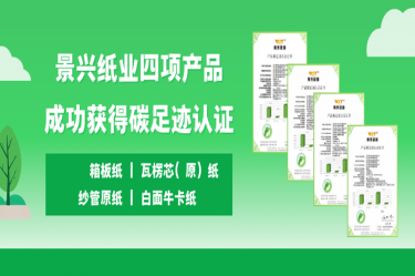 喜讯 | 人生就是博手机版纸业四项产品成功获得碳足迹认证